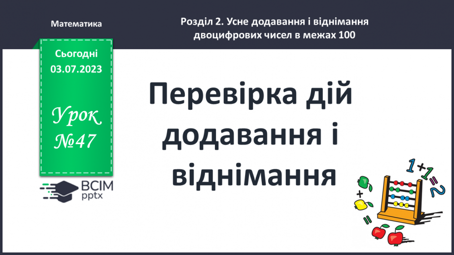 №047-48 - Перевірка дій додавання і віднімання0