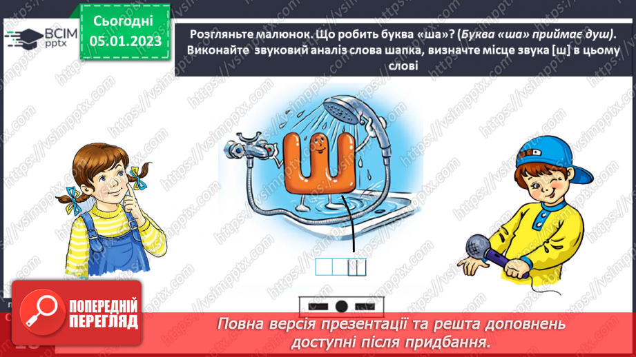 №0064 - Звук [ш]. Мала буква ш. Читання слів, речень і тексту з вивченими літерами20