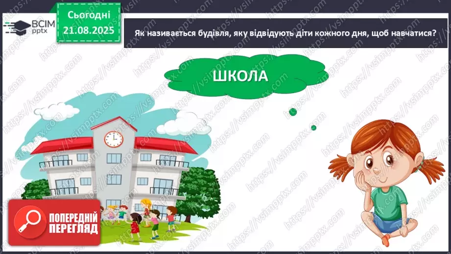 №002 - Вже канікули скінчились, в школі радо ми зустрілись! О. Морозова «Перший день у школі» (с. 6-7).7 №002 - Вже канікули скінчились, в школі радо ми зустрілись! О. Морозова «Перший день у школі» (с. 6-7).7