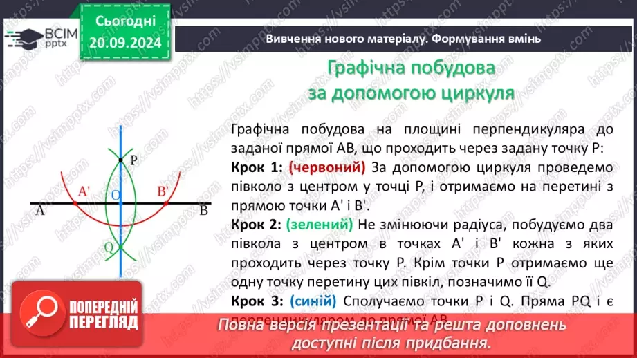 №10 - Перпендикулярні прямі. Перпендикуляр. Відстань між точками до прямої.8