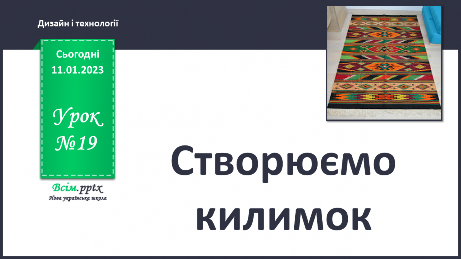 №19 - Створюємо килимок (кольоровий папір).0 №19 - Створюємо килимок (кольоровий папір).0