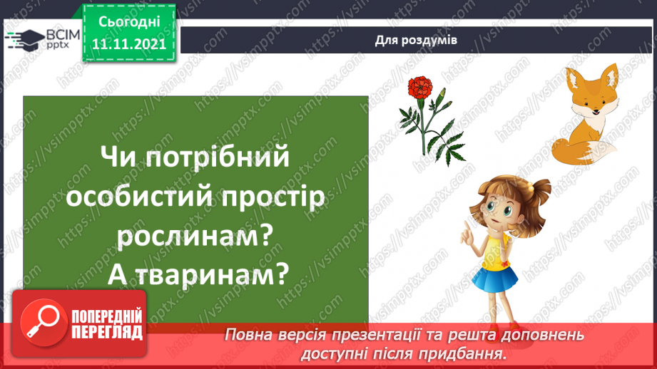 №035 - Чому особистий простір — недоторкана територія?21 №035 - Чому особистий простір — недоторкана територія?21