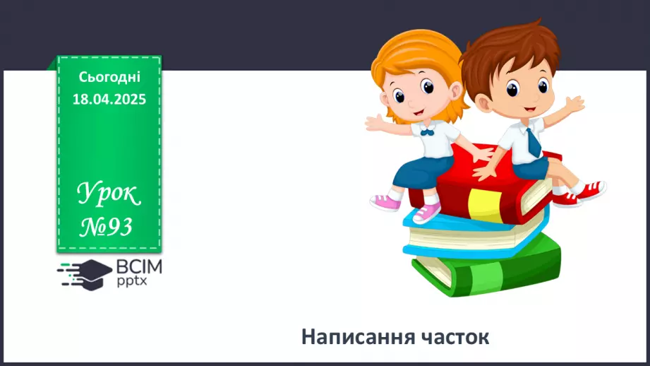 №093 - Написання часток0 №093 - Написання часток0