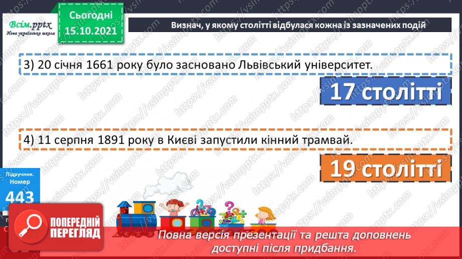 №043 - Одиниці часу. Співвідношення між одиницями часу. Розв’язування задач.18