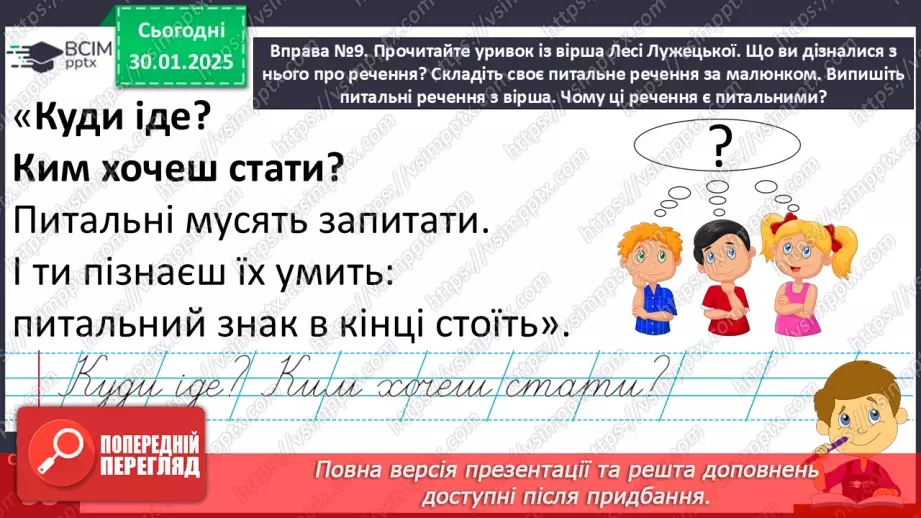 №081 - Навчаюся складати та інтонувати питальні речення.8 №081 - Навчаюся складати та інтонувати питальні речення.8