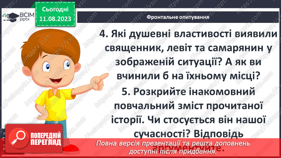 №04 - Притча про доброго самарянина. Утвердження цінності співчуття та милосердя в оповідях Ісуса Христа11