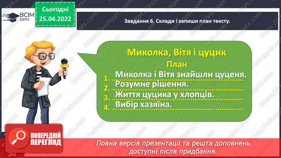 №112 - Розвиток зв’язного мовлення. Написання переказу тексту за самостійно складеним планом. Тема для спілкування: «Миколка, Вітя і цуцик» (с. 49-51 зошит «Малюю словом»)16