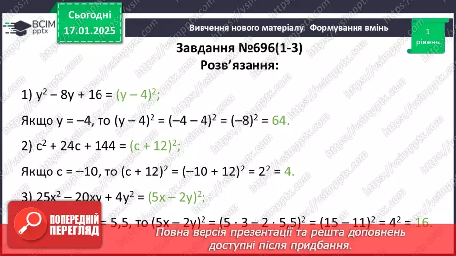 №056 - Перетворення многочлена у квадрат суми або різниці двох виразів.17