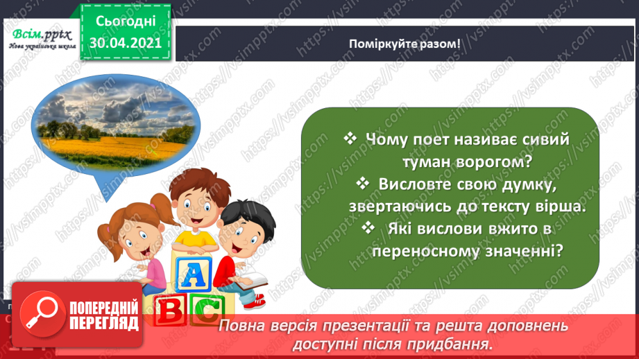 №086 - Картини природи в поезії. Л. Забашта «Дивосвіт, дивосвіт...». Т. Шевченко «За сонцем хмаронька пливе...»20 №086 - Картини природи в поезії. Л. Забашта «Дивосвіт, дивосвіт...». Т. Шевченко «За сонцем хмаронька пливе...»20