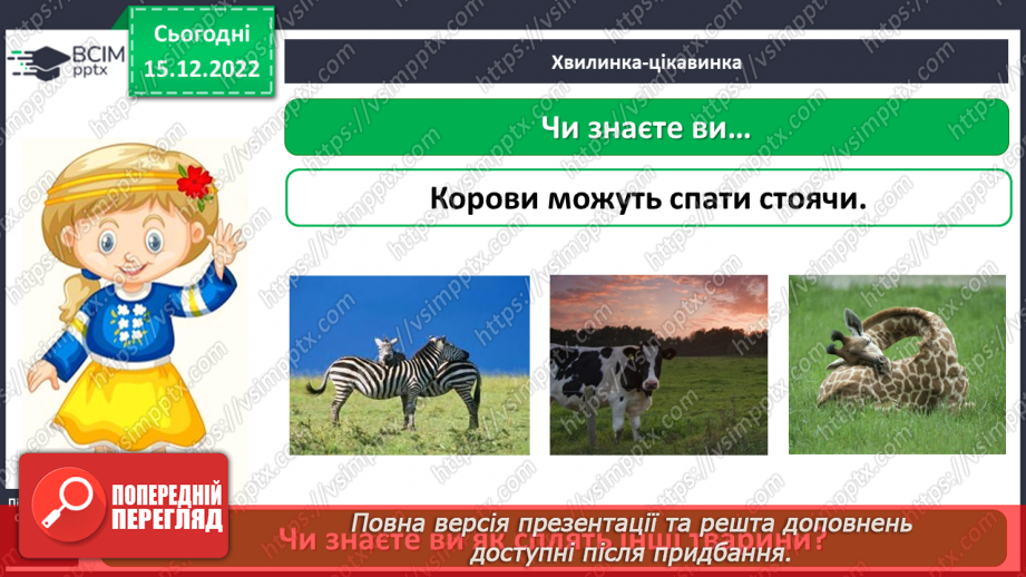 №0054 - Різноманітність тварин. Дикі та свійські тварини15 №0054 - Різноманітність тварин. Дикі та свійські тварини15