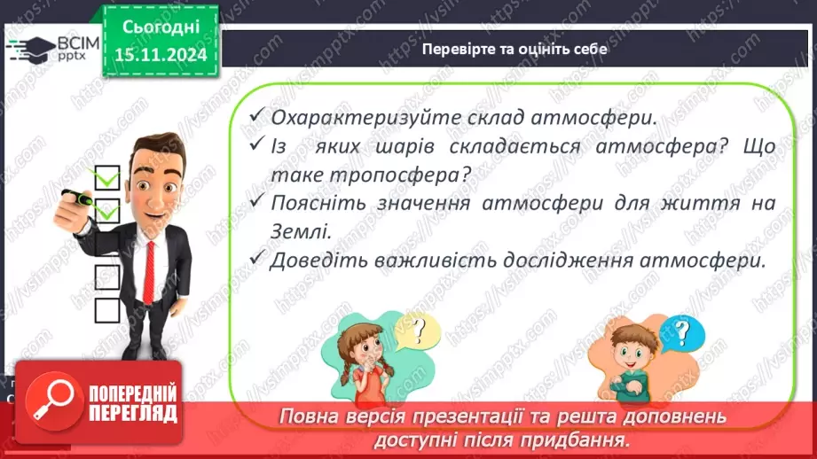 №23 - Склад і будова атмосфери. Нагрівання атмосферного повітря.24