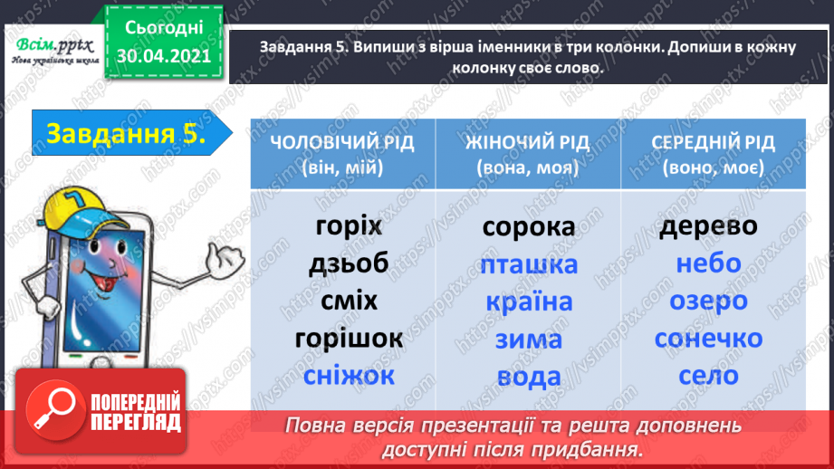 №065 - Застосування набутих знань, умінь і навичок у процесі виконання компетентнісно орієнтовних завдань з теми «Іменник»10