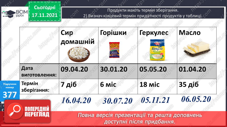 №047 - Перетворення менших одиниць часу в більші. Визначення терміну зберігання продуктів20 №047 - Перетворення менших одиниць часу в більші. Визначення терміну зберігання продуктів20