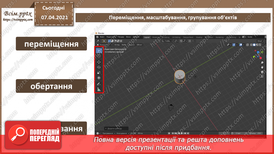 №10 - Принципи тривимірної навігації. Додавання тривимірних примітивів. Переміщення, масштабування, групування об’єктів.18