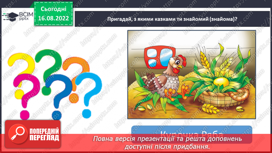 №005 - У гості до казки.  Слухання казки  «Колосок», театралізація уривків з опорою на ілюстрації.12