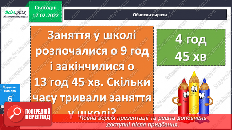 №115 - Визначення часу за годинником. Визначення тривалості події, часу початку і закінчення події.21 №115 - Визначення часу за годинником. Визначення тривалості події, часу початку і закінчення події.21