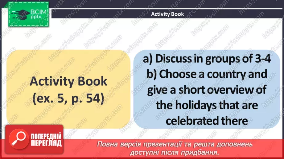 №056 - ГР1,2,3,4 Традиції. Узагальнення вивченого протягом теми. Самооцінювання. Traditions. Look Back. Self-Check.22 №056 - ГР1,2,3,4 Традиції. Узагальнення вивченого протягом теми. Самооцінювання. Traditions. Look Back. Self-Check.22