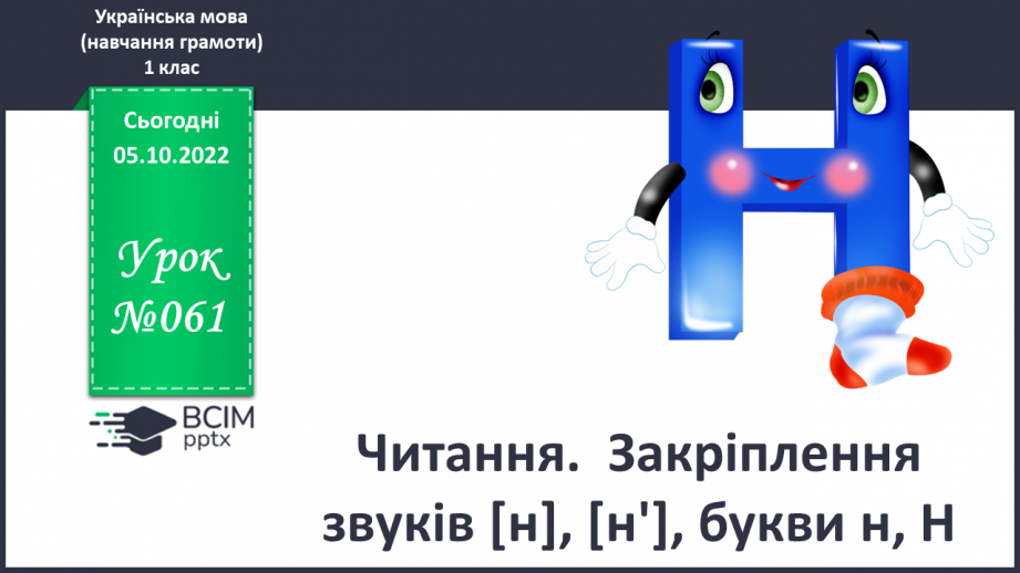 №061 - Читання.  Закріплення звуків [н], [н'], букви н, Н0