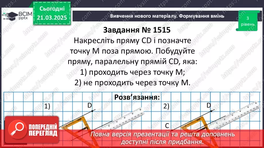 №137 - Розв’язування вправ на побудову паралельних прямих.10
