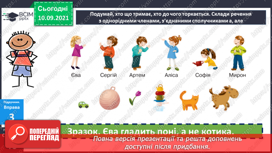 №019 - Однорідні члени речення, з’єднані сполучниками «а», «але»13