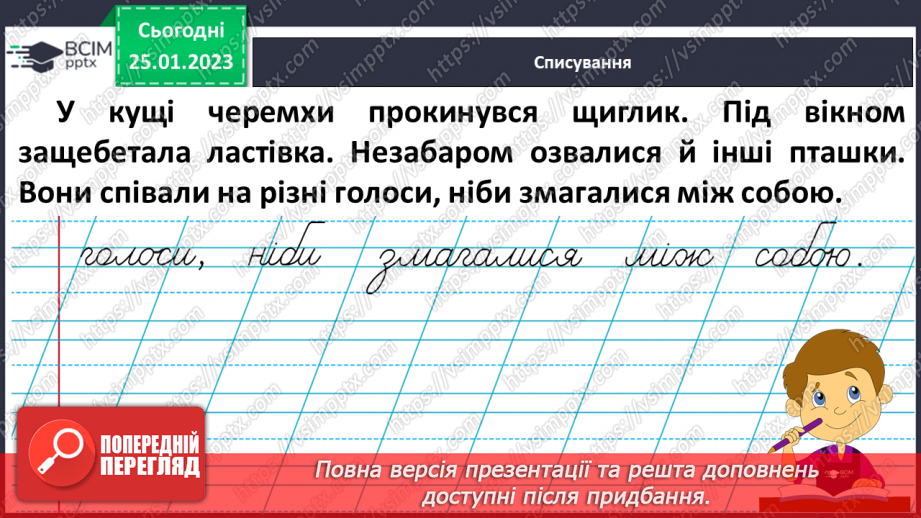 №172 - Письмо. Письмо малої букви щ, складів і слів з нею. Словниковий диктант.16