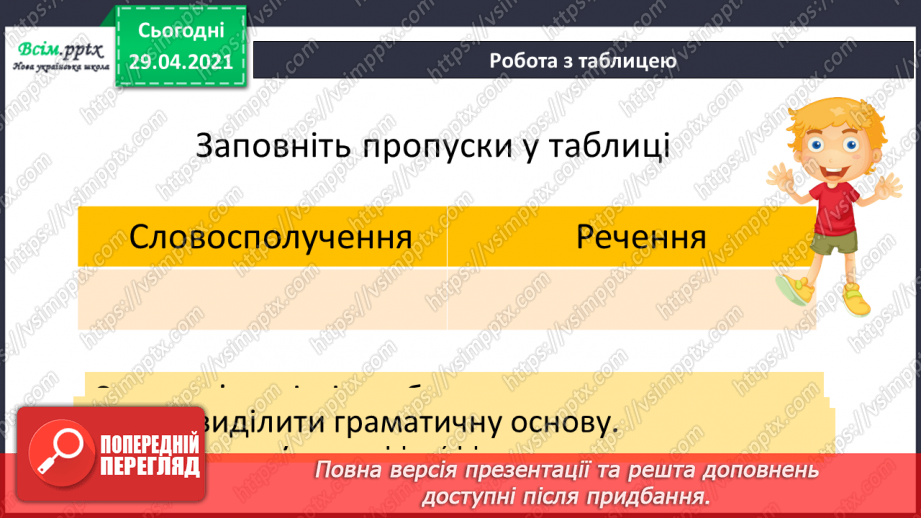 №142 - Словосполучення і речення.20 №142 - Словосполучення і речення.20