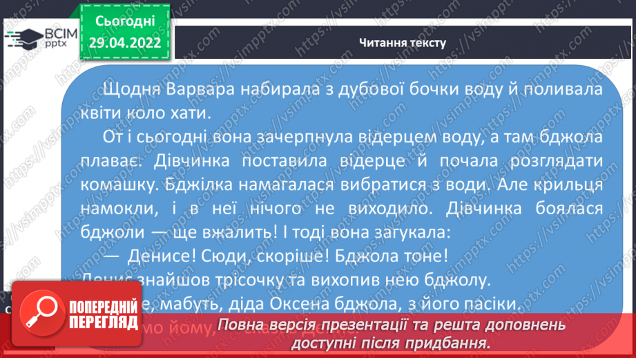 №235 - Розвиток зв'язного мовлення. В.Чухліб «Бджола з дідової пасіки».5