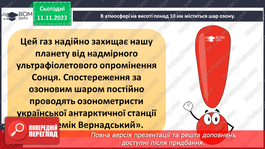 №24 - Яку будову має атмосфера. Склад і будова атмосфери. Складання моделі атмосфери.10