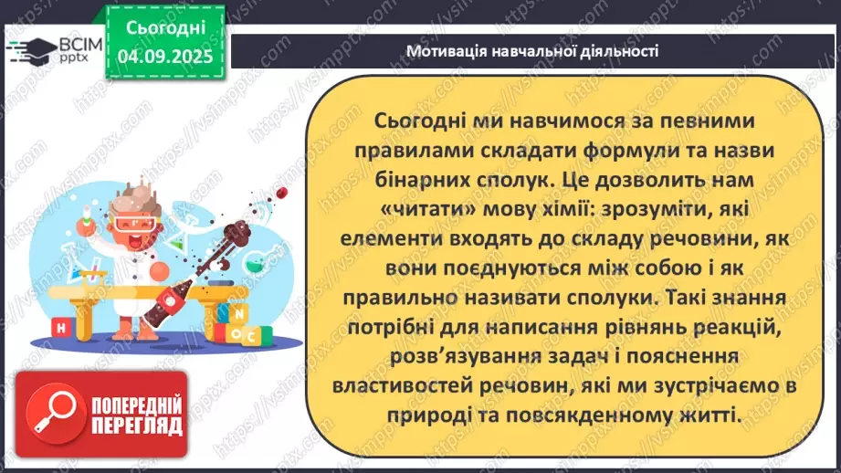 №05 - Принципи складання формул і назв бінарних сполук.6 №05 - Принципи складання формул і назв бінарних сполук.6