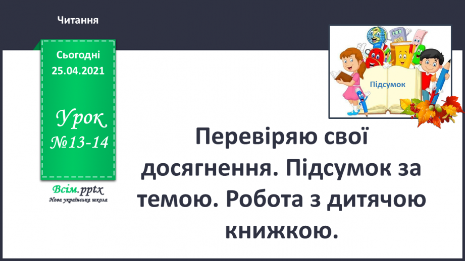 №013 - 014 - Перевіряю свої досягнення. Підсумок за темою. Робота з дитячою книжкою0