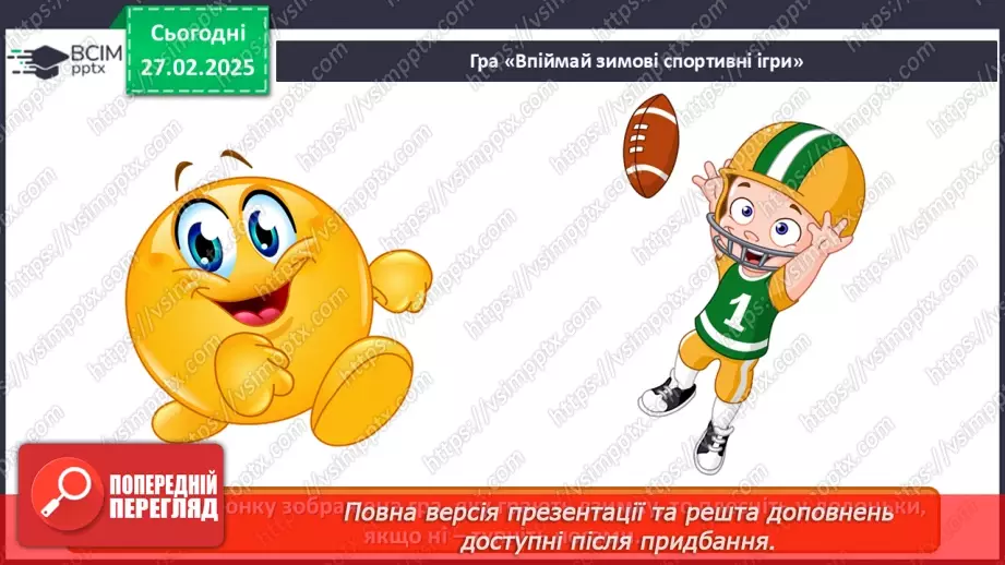 №025 - Мистецтво і спорт10 №025 - Мистецтво і спорт10