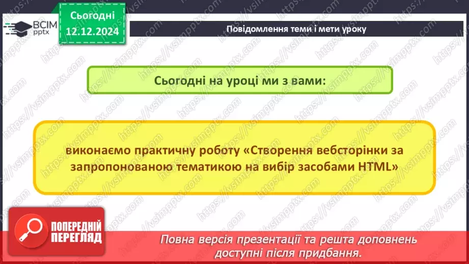 №31 - Практична робота №9. Створення вебсторінки за запропонованою тематикою на вибір засобами HTML.2 №31 - Практична робота №9. Створення вебсторінки за запропонованою тематикою на вибір засобами HTML.2