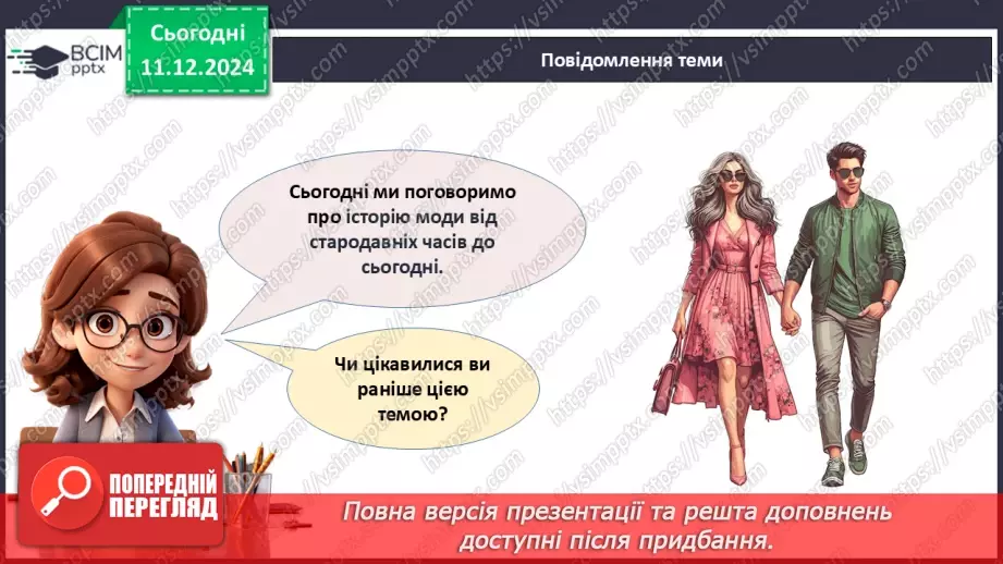 №016 - Історія моди від стародавніх часів до сьогодні.5