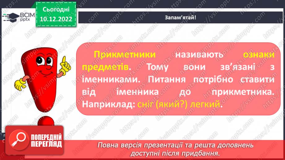 №058 - Роль прикметників у мовленні. Зв’язок прикметників з іменниками.12