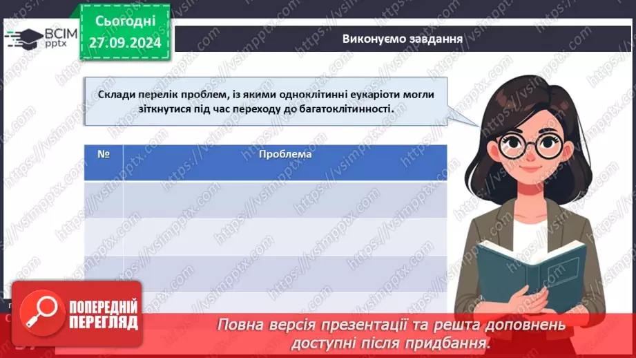 №16 - Одноклітинні, колоніальні та багатоклітинні організми.19 №16 - Одноклітинні, колоніальні та багатоклітинні організми.19