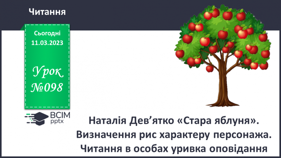 №098 - Наталія Дев’ятко «Стара яблуня». Визначення рис характеру персонажа. Читання в особах уривка оповідання.0
