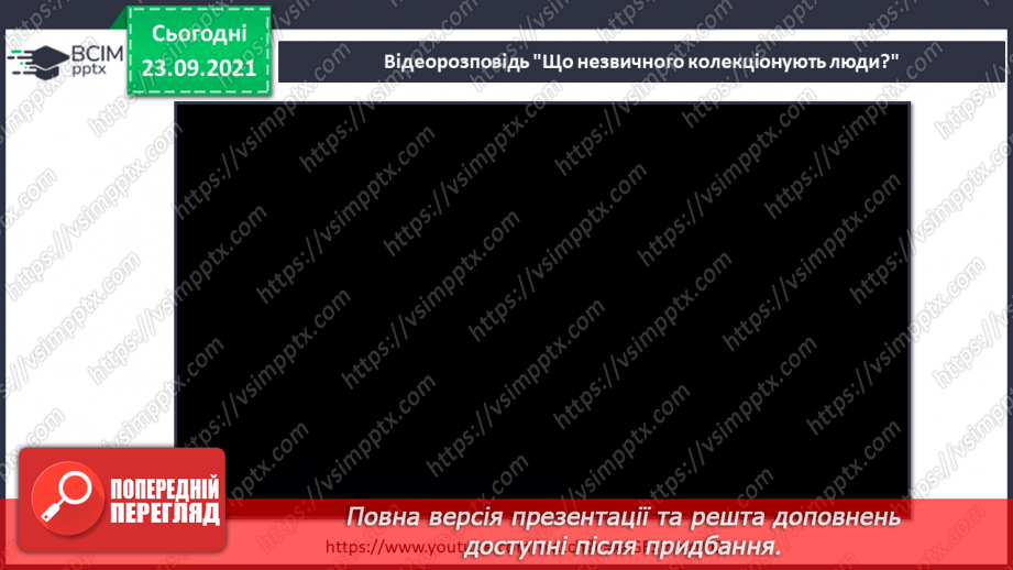 №016 - Як далеко в минуле ми можемо зазирнути?  Готуємо проект. Презентуємо колекцію.15