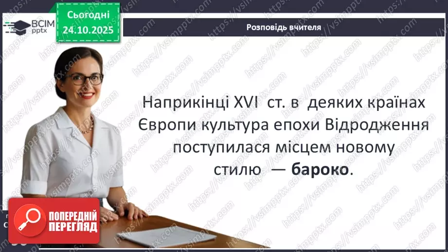 №10 - Культура бароко. Народження нової європейської науки5 №10 - Культура бароко. Народження нової європейської науки5