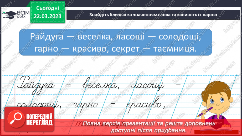 №234 - Письмо. Вчуся добирати близькі і протилежні за значенням слова.12