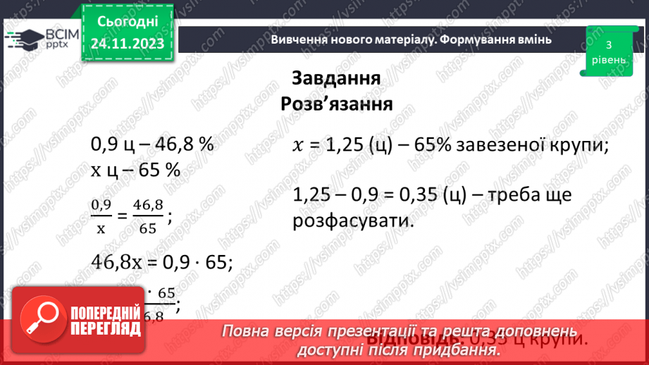 №070 - Розв’язування вправ і задач з пропорційною залежністю.23