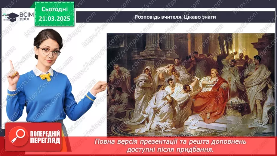 №55 - Криза республіки та диктатура Юлія Цезаря19 №55 - Криза республіки та диктатура Юлія Цезаря19