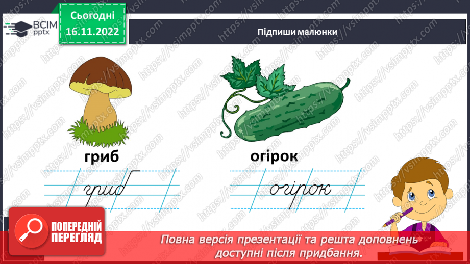 №114 - Письмо. Письмо малої букви г. Складання та записування слів із вивчених букв.13