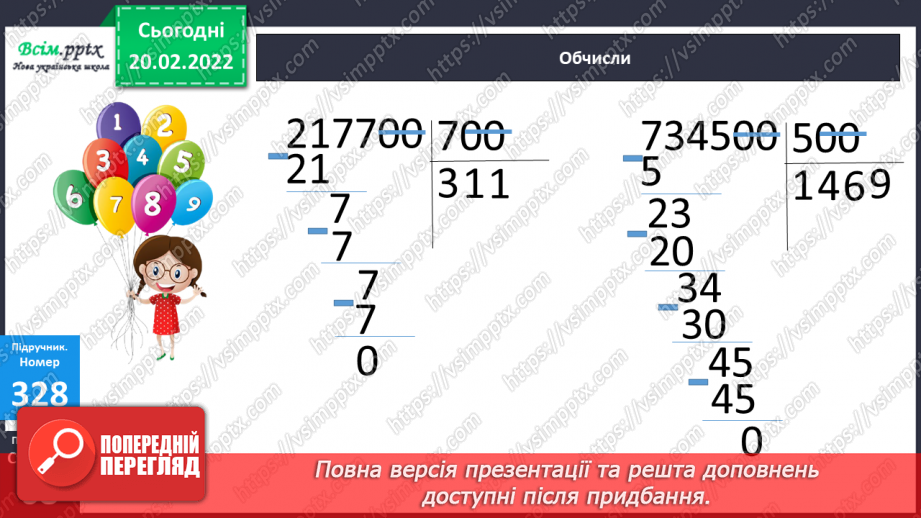 №117 - Ділення круглих багатоцифрових чисел на розрядні21