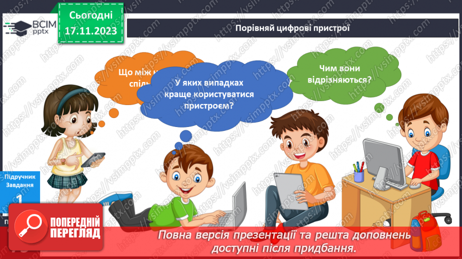 №101 - Я використовую пристрої6
