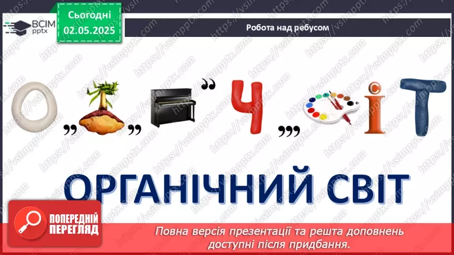 №81 - Сучасні уявлення про систему органічного світу.2 №81 - Сучасні уявлення про систему органічного світу.2