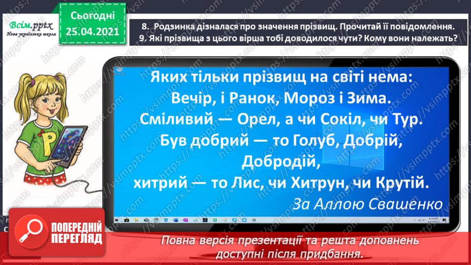 №042 - Дізнаюсь про походження імен і прізвищ. Доповнення ре­чень17