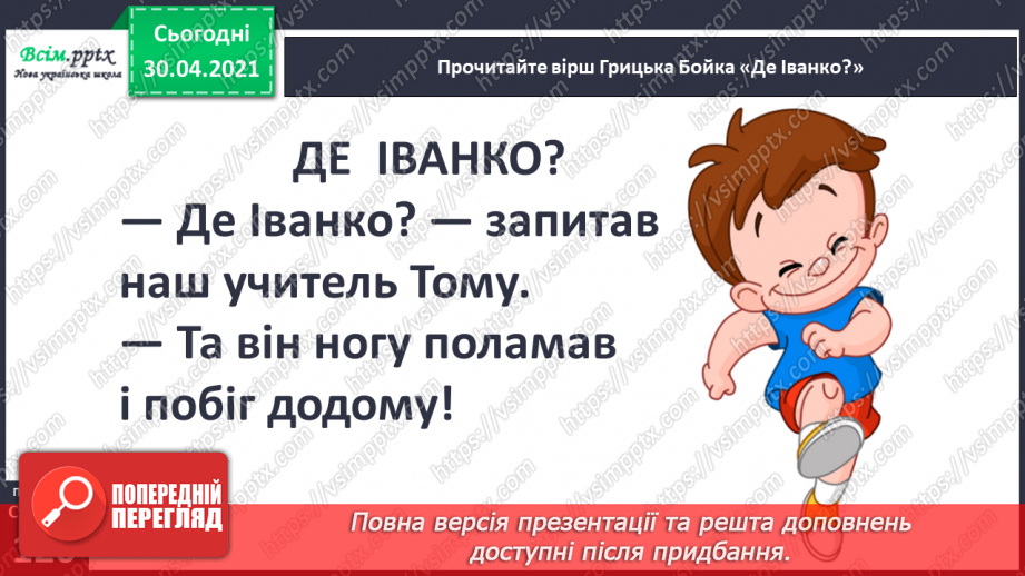 №081 - Творчість Грицька Бойка. Жартуй, та знай міру. Грицько Бойко «Провалився по коліна», «Бабуся і внук», «Булка з маслом», «Де Іванко?»14