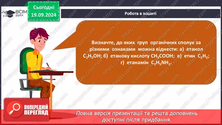 №01-2 - Повторення вивченого з 9-го класу. Теорія будови органічних сполук. Залежність властивостей речовин від складу і хімічної будови молекул.31