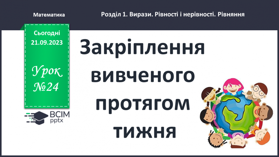 №024 - Закріплення вивченого протягом тижня0