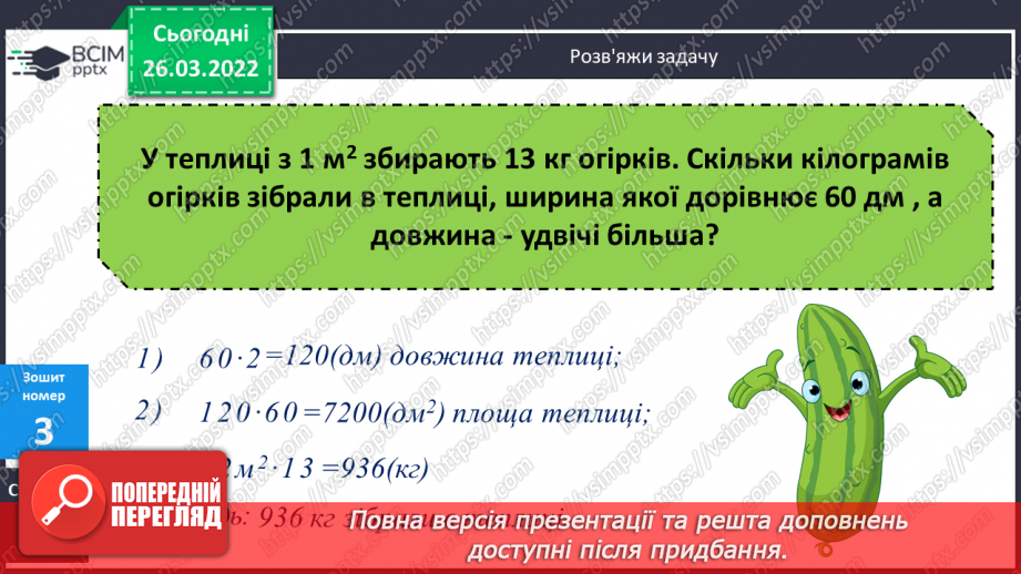 №135-139 - Удосконалення вмінь розв'язувати задачі на знаходження площі та невідомої сторони прямокутника.22 №135-139 - Удосконалення вмінь розв'язувати задачі на знаходження площі та невідомої сторони прямокутника.22
